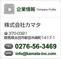 株式会社カマタ　群馬県太田市新田下田中町384-1