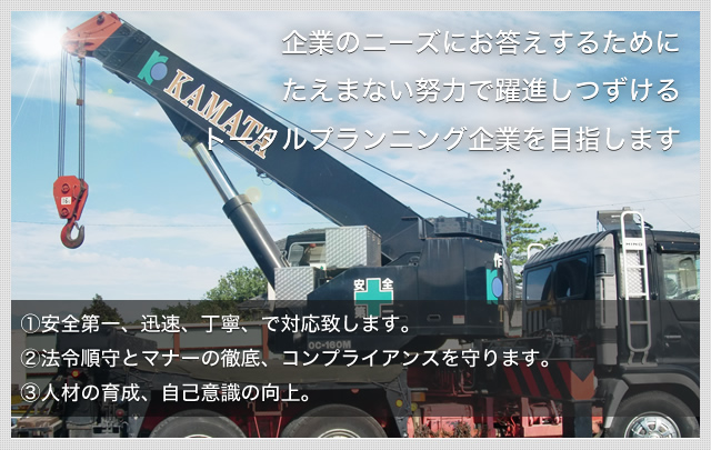 企業のニーズにお答えするためにたえまない努力で躍進しつづけるトータルプランニング企業を目指します