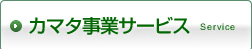 カマタ事業サービス