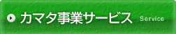カマタ事業サービス