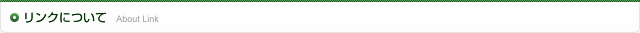 リンクについて