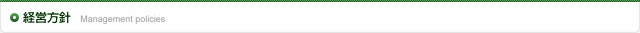経営方針