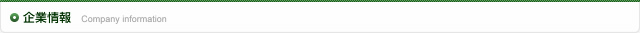 企業情報