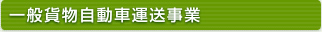 一般貨物自動車運送事業