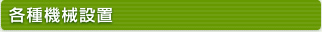 各種機械設置