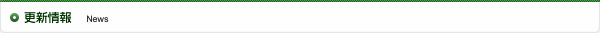 更新情報