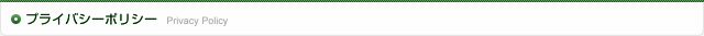 プライバシーポリシー