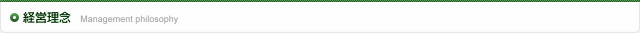 経営理念