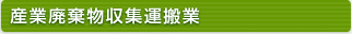 産業廃棄物収集運搬業