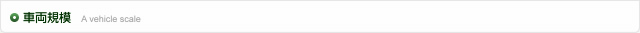 車両規模