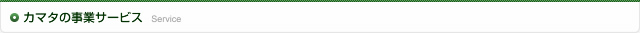 カマタの事業サービス