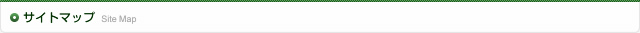 サイトマップ