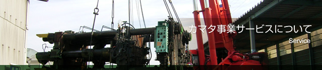 カマタ事業サービスについて 
