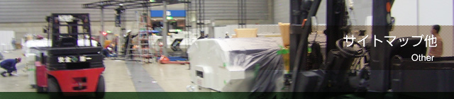 サイトマップ他